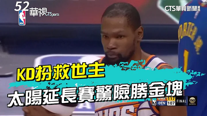 「死神降临」KD扮救世主　太阳延长赛惊险胜金块｜52华视CTSports｜20240306 - 天天要闻