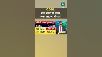 CDSL Shares: एक साल में कहां तक जाएगा शेयर ! I MarketsWithMC