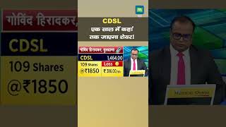 Cdsl Shares एक सल म कह तक जएग शयर I Marketswithmc