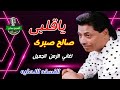 صالح صبرى ياقلبى 