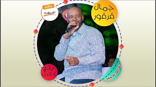 اجسامنا ليه جسمين - جمال فرفور #neww