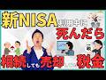 【NISAも課税】新NISA運用中に亡くなると相続税がかかってiDeCoに負けます！今からできる節税対策や高い相続税になる仕組みに相続時の流れや手続きについても解説！