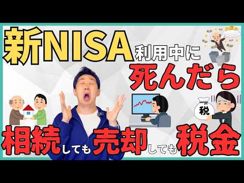 【200万円損しても徴税】新NISAって相続になると圧倒的に不利！実はiDeCoが最強？今からできる節税対策や高い相続税になる仕組みに相続時の流れや手続きについても解説！