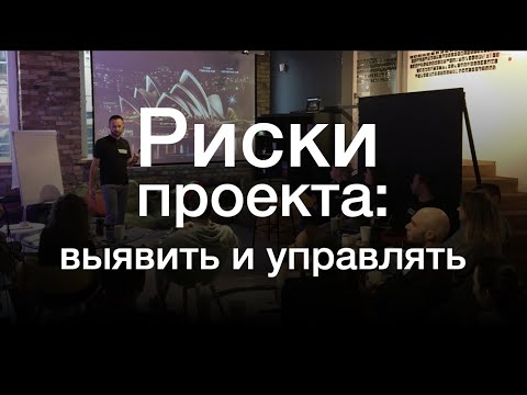 Видео: Должны ли компании полностью избегать проектов с высокой степенью риска?