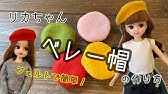 リカちゃんブライスに Licca Chan Blythedoll フェルトでつくるドールの手縫い服 ワンピース Doll S Closet Youtube リカちゃんブライスに Licca Chan Blythedoll フェルトでつくるドールの手縫い服 ワンピース Doll S Closet Youtube