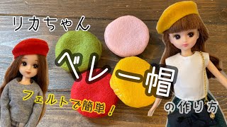 25.【フェルトで簡単！】リカちゃんベレー帽の作り方