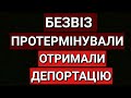 ПОЛЬЩА | БЕЗВІЗ ПРОТЕРМІНУВАЛИ і ОТРИМАЛИ ДЕПОРТАЦІЮ | ПОЛЬША