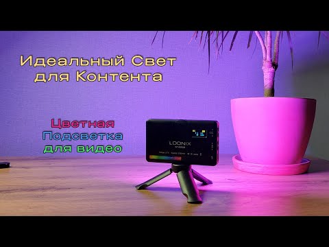 Как Выбрать RGB Подсветку? Лучшие свет для Блога, Фотографов и Видеографов.