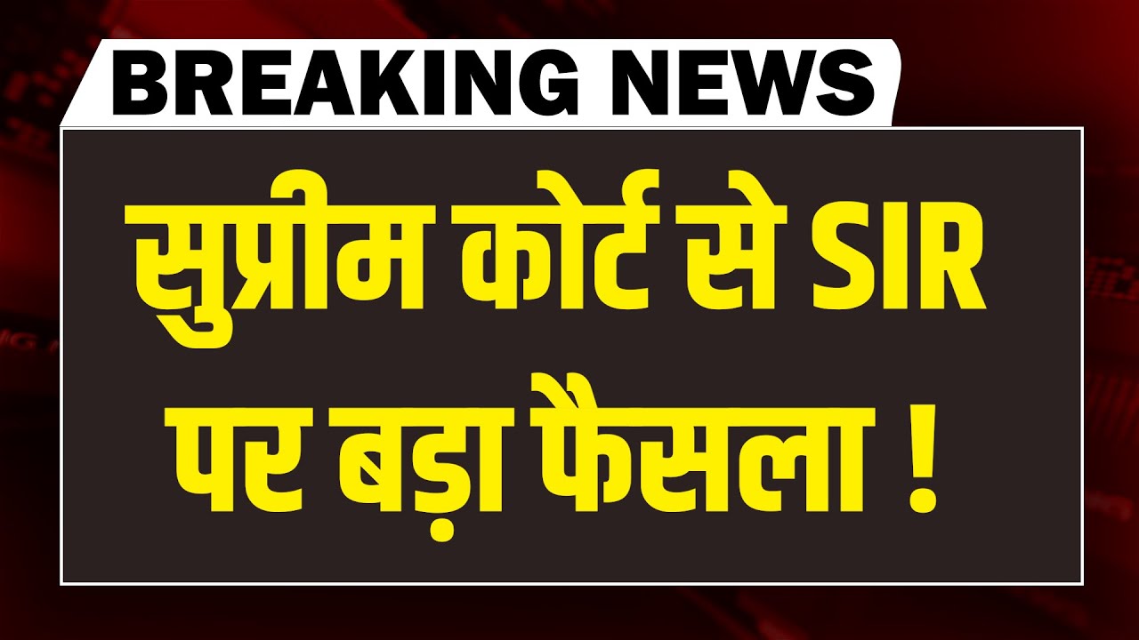 Supreme Court से SIR पर बड़ा फैसला ! Election Commission | West Bengal | Tamil Nadu | Assam | Bihar