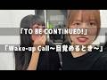 【杉原明紗×佐藤優樹】TO BE CONTINUED!とWake-up Call~目覚めるとき~