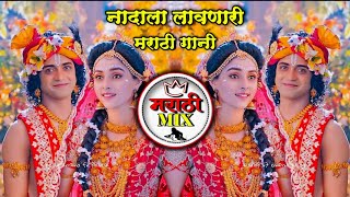 Marathi #Dj Remix Songs | #marathi_remix | नॉनस्टॉप मराठी डिजे गानी | #latestmarathisong | मराठी MIX