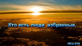 Видео "Кто есть люди избранные". В. М. Хорев. Проповедь. МСЦ ЕХБ. (автор: Евангельская Весть)