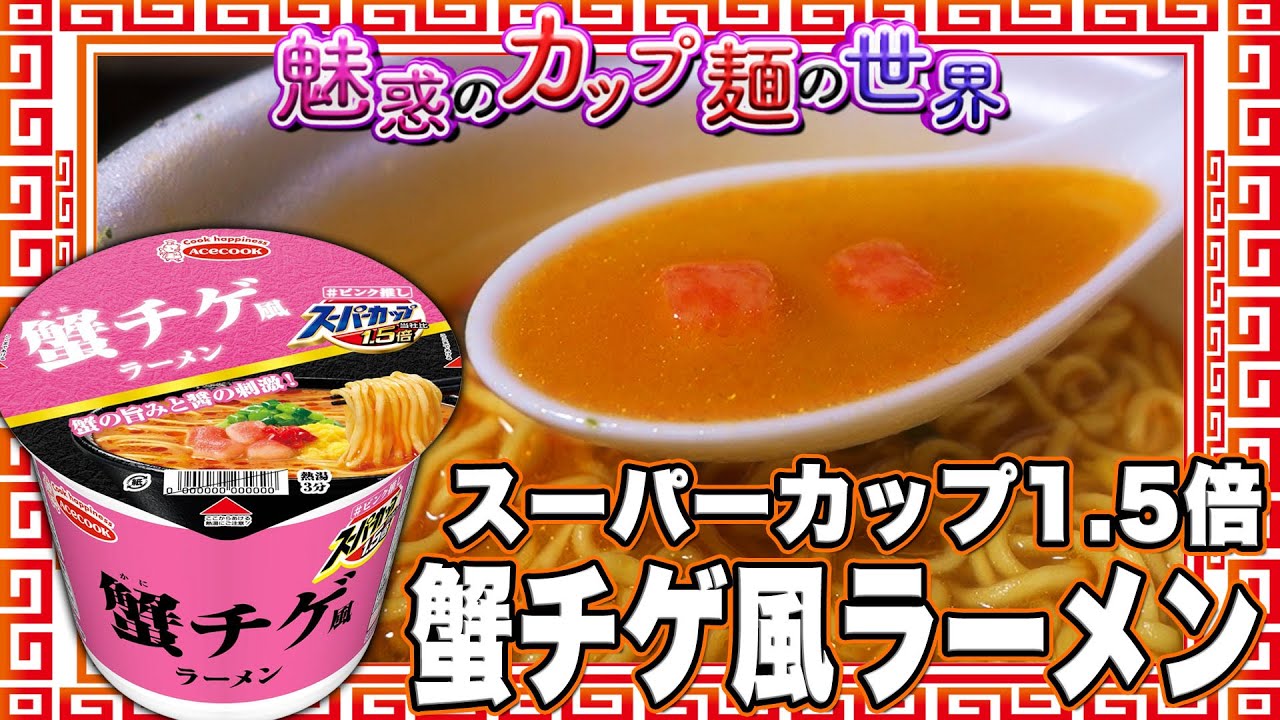 スーパーカップ1.5倍 蟹チゲ風ラーメン【魅惑のカップ麺の世界3803杯
