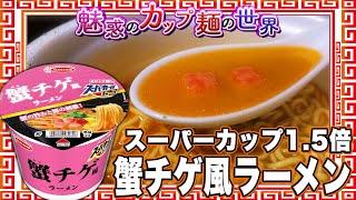 スーパーカップ1.5倍 蟹チゲ風ラーメン【魅惑のカップ麺の世界3803杯