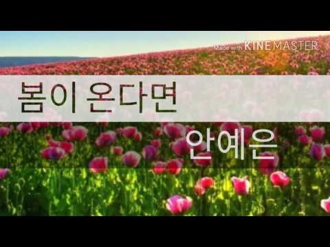 안예은-봄이온다면 가사(역적ost)