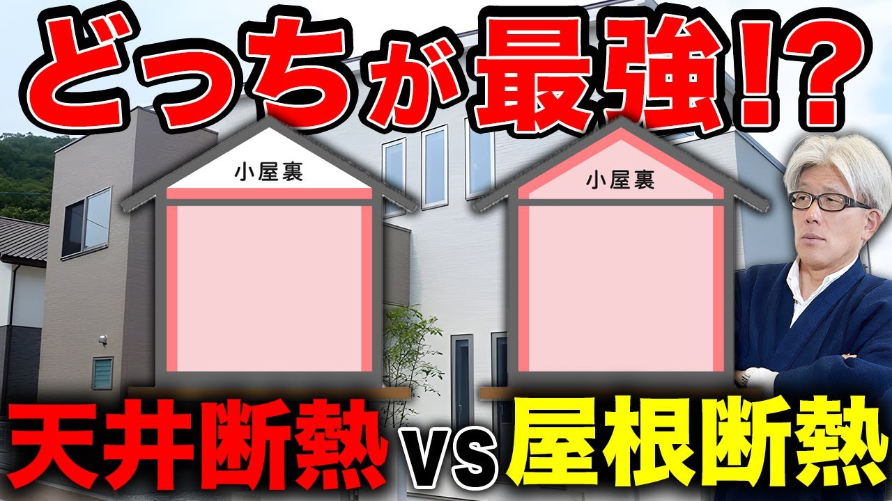 【結局どっちがいいの？】プロが決着！天井断熱と屋根断熱を徹底比較！後悔しないためにも知って欲しい！