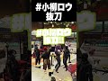 小柳ロウ抜刀 #日向まる #小柳ロウ #まるたけ #batsuくん #newtown #shorts
