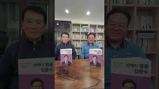난세의 영웅 김문수   이현준 사무총장 박수천 저자 도서출판 행복에너지 방문 전자책 이북 제작 협약  대한민국을 위하여 국리민복을 위하여 기운찬 행복에너지 긍정의 힘으로