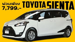 รีวิว Toyota SIENTA 1.5 G ไมล์เพียง90,000 ราคาถูกมาก - ลิก ออโต้คาร์
