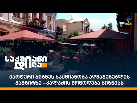 ქაოტური ბიზნეს საქმიანობა აღმაშენებლის გამზირზე - კალაძის მოწოდება ბიზნესს