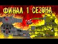 "Последний бой" ФИНАЛ 1 СЕЗОНА - Мультики про танки