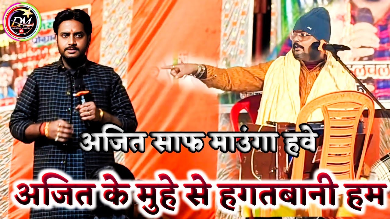 #viral  Dugola  | अजित हलचल साफ माउंगा हवे | Arbind Abhiynta Ka New Bhojpuri Dugola Program 