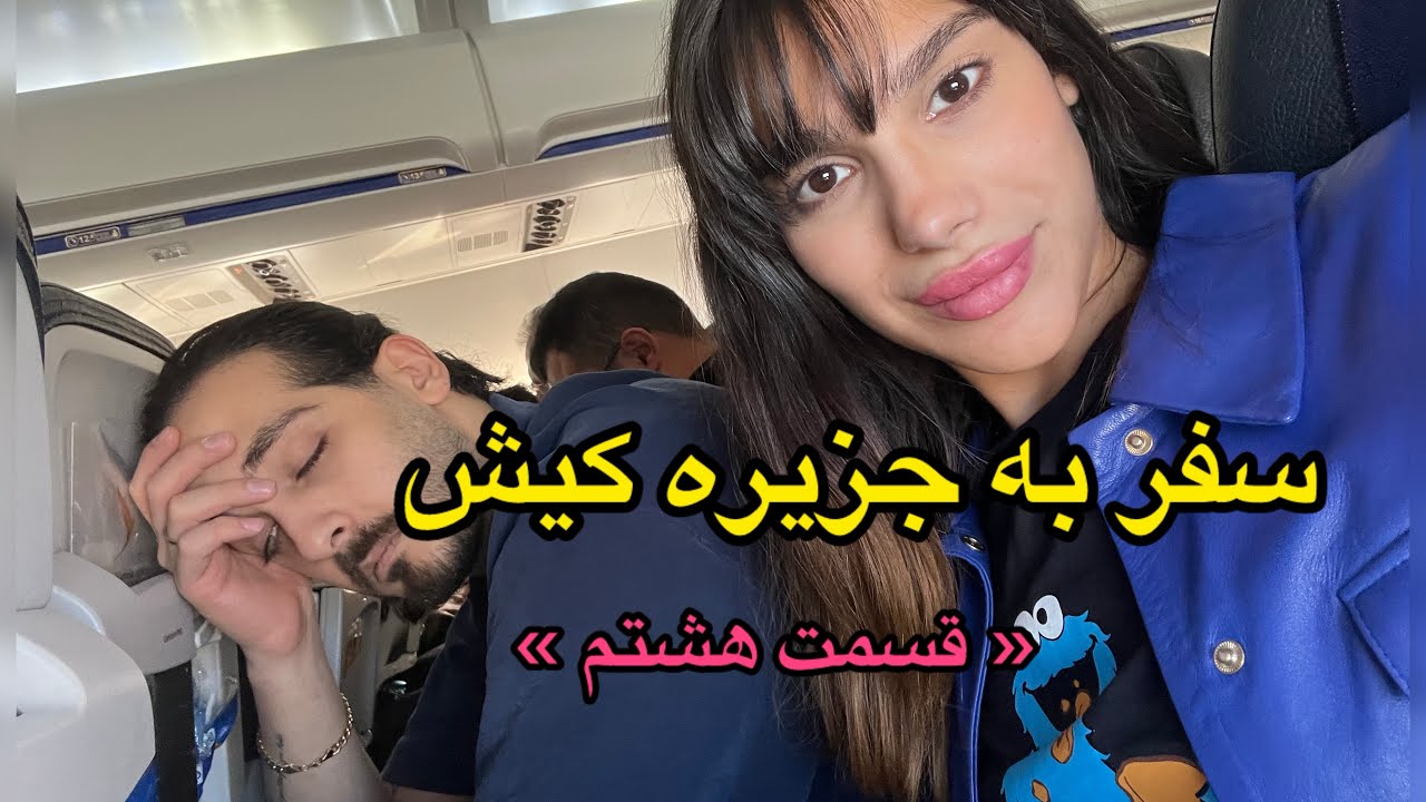 گفتن پارتنرم شبیه معین تو عشق_ ابدی عه🫣/کارکنان رستورانش نرمال نبودن ببینید چی میشه…😱🏝️