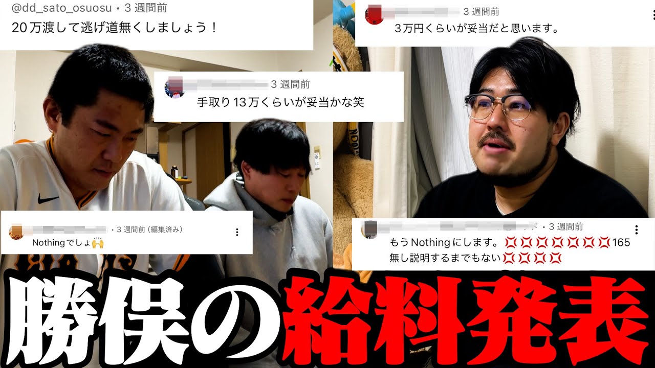 第1回、勝俣の給料を発表しようじゃないか