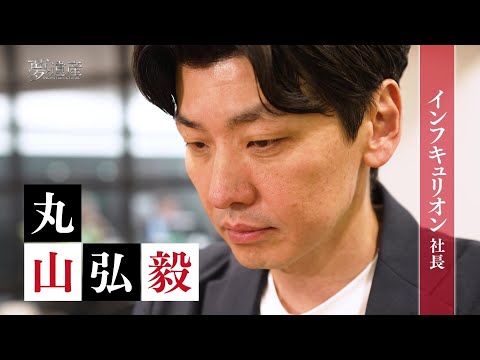 【予告】インフキュリオン　社長・丸山弘毅【夢遺産～Dreams for the future～・＃395】