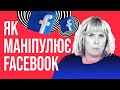 Як маніпулює Facebook | Курс інфогігієни "Як не стати овочем" |  8 відео (ukr subs)