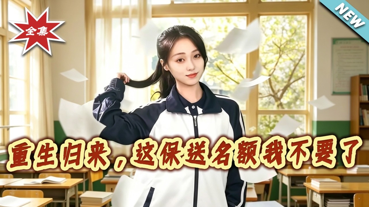 重生归来：放弃保送名额后她逆袭了