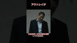 片岡が大友を取り調べる!会長の大友逮捕計画は失敗に終わった。~アウトレイジ  ~#北野武#movie#shorts