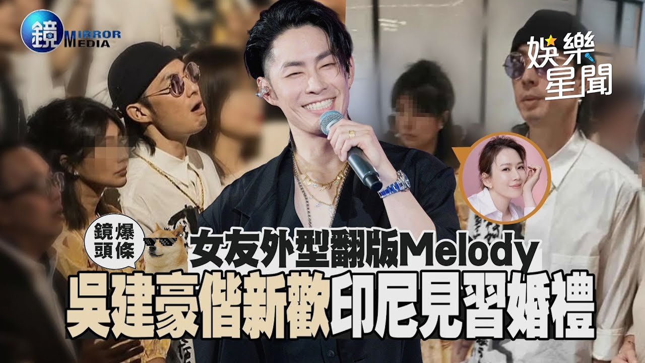 【鏡爆頭條】女友外型翻版Melody 吳建豪偕新歡印尼見習婚禮｜三立新聞網SETNX鏡週刊