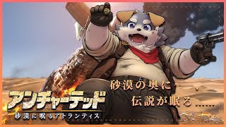 【アンチャーテッド3】うさみんと逝く砂漠に眠るアトランティス【後編】