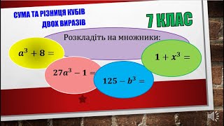 1. Сума й різниця кубів двох виразів. 7 клас. (№751)