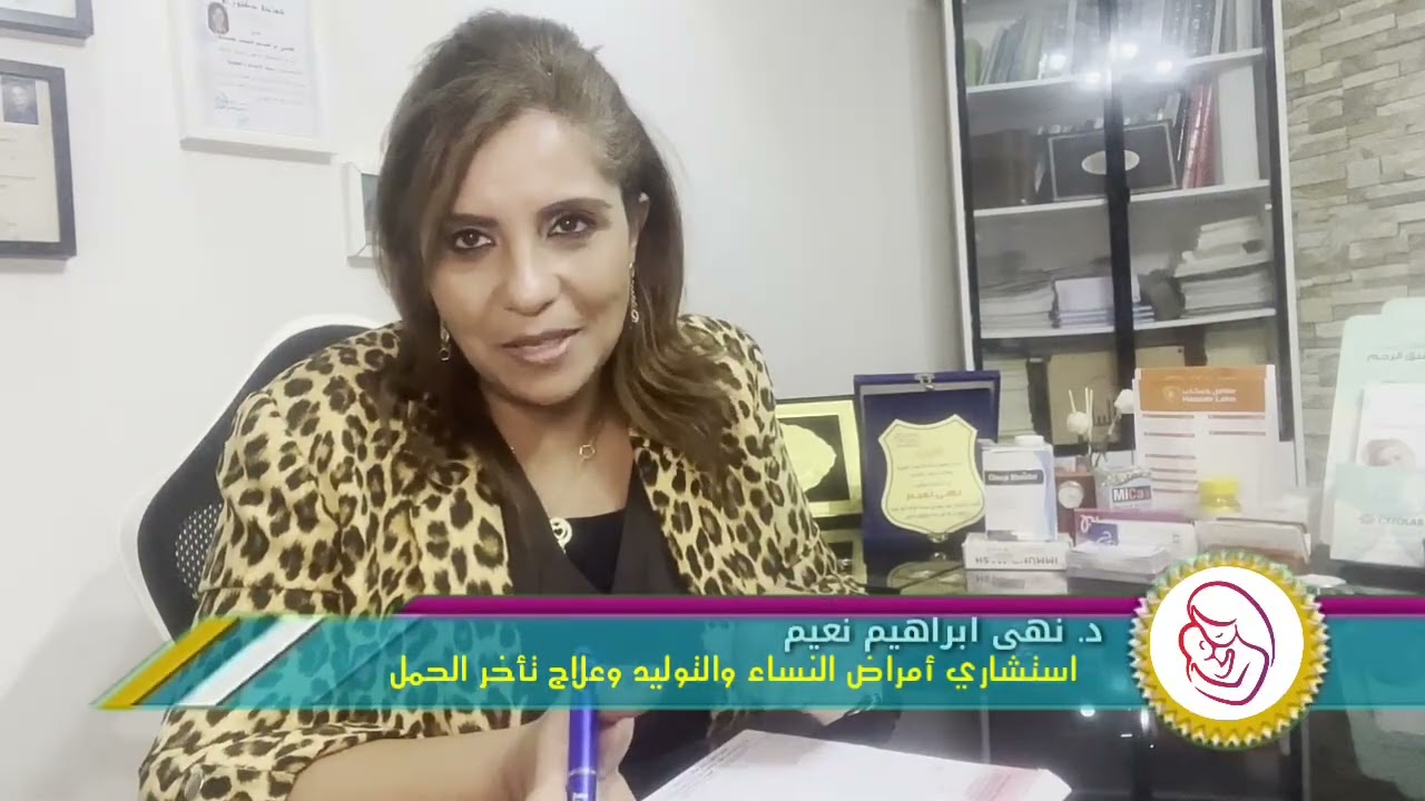 ماذا بعد تركيب اللولب؟ - د. نهى نعيم