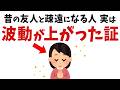 【雑学】昔の人と疎遠になった人、実はあなたの波動が上がった証【スピリチュアル】