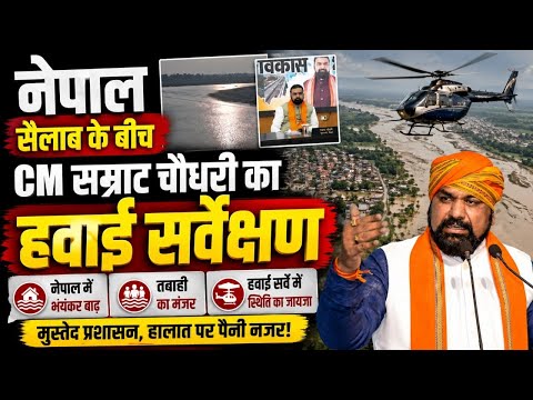 नेपाल सैलाब के बीच CM सम्राट चौधरी का हवाई सर्वेक्षण |Bihar Flood Update Live