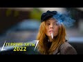 Русская Музыка Апреля 2022🔝ХИТЫ 2022🔊 ЛУЧШИЕ ПЕСНИ 2022🎵НОВИНКИ МУЗЫКИ 2022🔥РУССКАЯ МУЗЫКА 2022