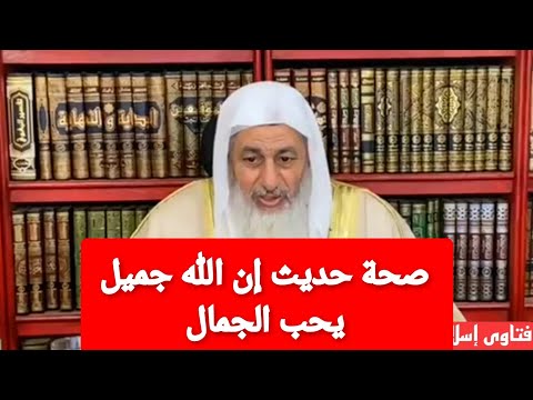 صحة حديث إن الله جميل يحب الجمال الشيخ مصطفى العدوى