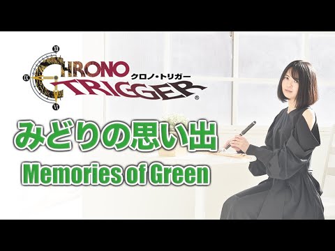 Flute【Memories of Green - CHRONO TRIGGER みどりの思い出】