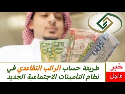 السعودية طريقة حساب الراتب التقاعدي في نظام التأمينات الاجتماعية الجديد