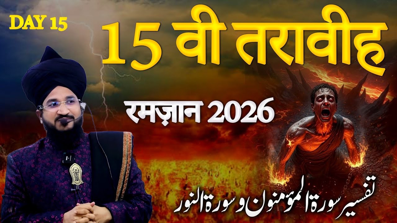 15 वी तरावीह रमजान 2026 | Surah ul Mominoon | Mufti Salman Azhari | Day 15 | Tafseer E Quran