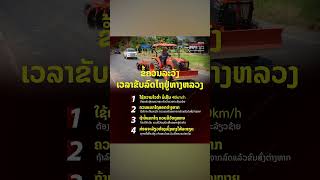 ຂໍ້ຄວນລະວັງ ເວລາຂັບລົດໄຖຢູ່ທາງຫລວງ ເພື່ອຄວາມປອດໄພ