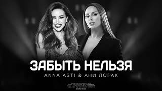 ANNA ASTI & АНИ ЛОРАК - Забыть нельзя (Премьера 2023)