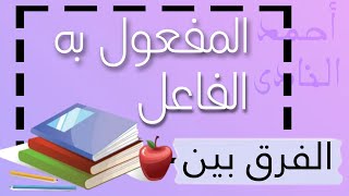 سؤال | كيف تفرق بين الفاعل والمفعول به بطريقة سهلة وبسيطة ؟ ️