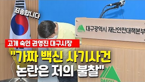 권영진 대구시장, 화이자 백신 구매주선 논란 사과 "제 불찰" / 연합뉴스 (Yonhapnews)