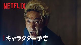 『幽☆遊☆白書』キャラクター予告：桑原和真編 - Netflix