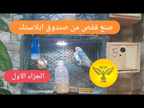 كيفية صنع قفص من صندوق بلاستك فكرة مهوري للطيور
