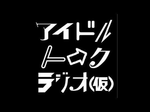 アイドルトークラジオ(仮)第158回「ここに閉じ込めさせて」